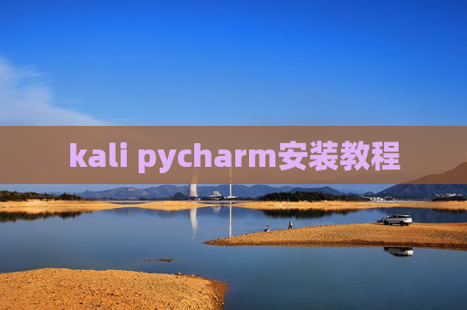 kali pycharm安装教程
