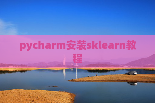 pycharm安装sklearn教程 pycharm安装sklearn教程