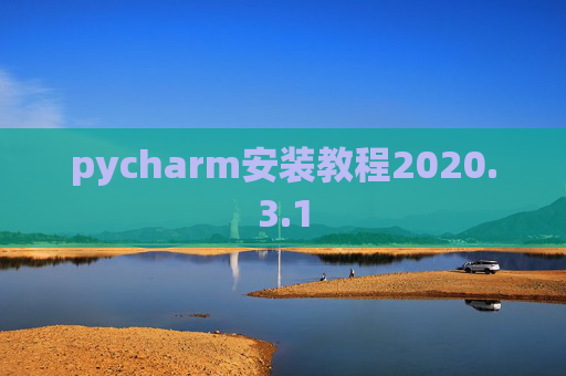 pycharm安装教程2020.3.1