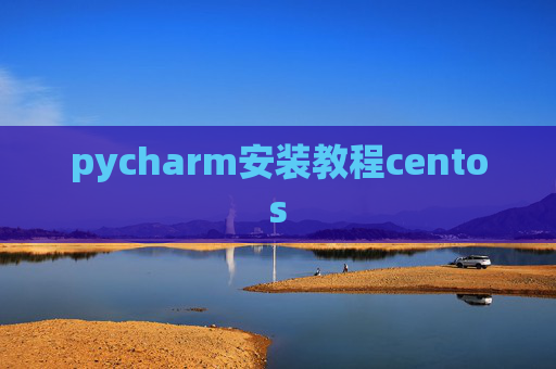 pycharm安装教程centos