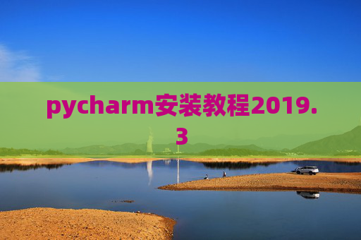 pycharm安装教程2019.3