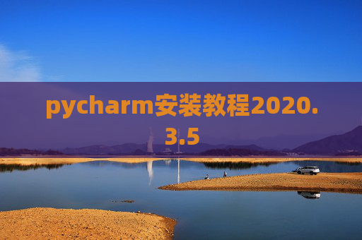 pycharm安装教程2020.3.5
