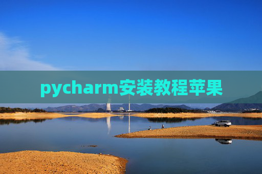 pycharm安装教程苹果