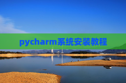 pycharm系统安装教程